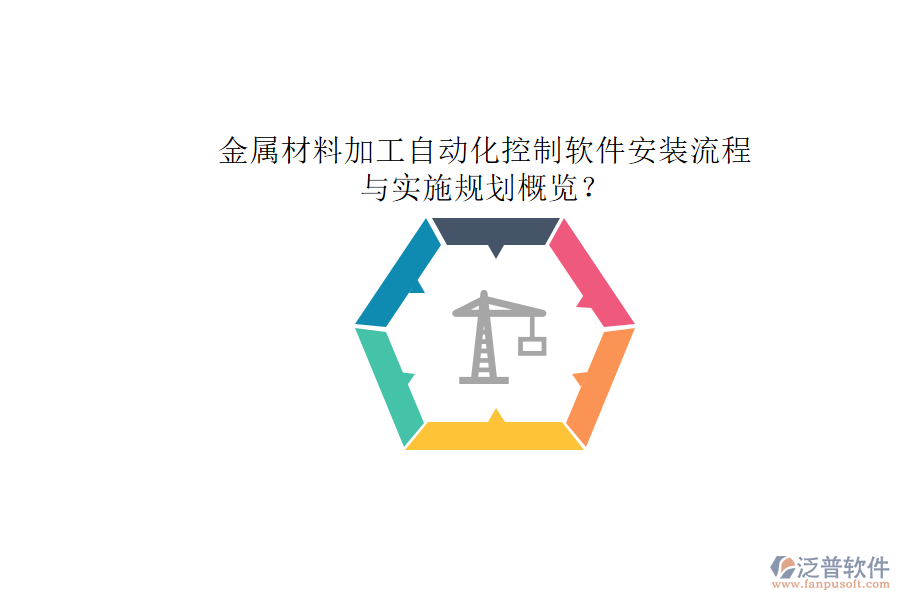 金屬材料加工自動化控制軟件安裝流程與實施規(guī)劃概覽？