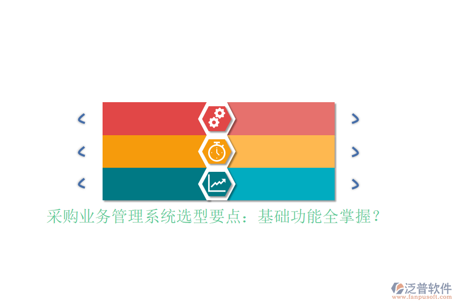 采購業(yè)務(wù)管理系統(tǒng)選型要點(diǎn)：基礎(chǔ)功能全掌握？