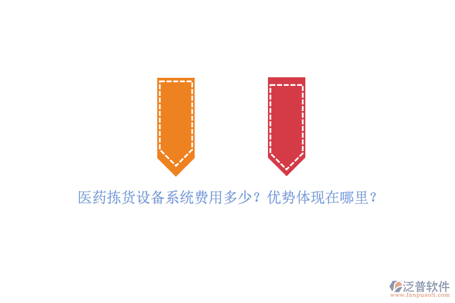 醫(yī)藥揀貨設(shè)備系統(tǒng)費用多少？優(yōu)勢體現(xiàn)在哪里？