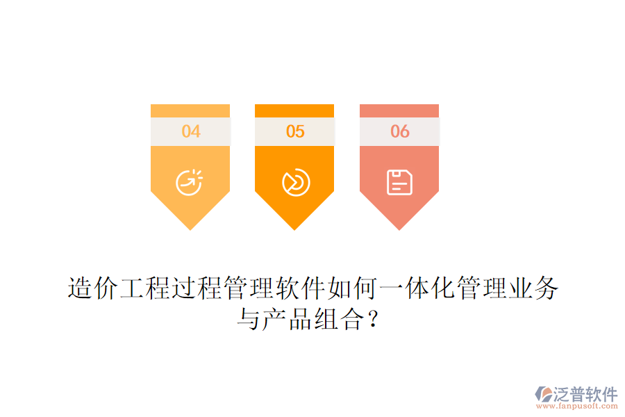 造價(jià)工程過程管理軟件如何一體化管理業(yè)務(wù)與產(chǎn)品組合？