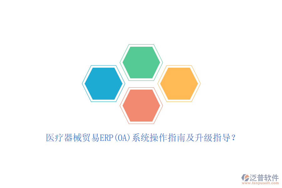 醫(yī)療器械貿(mào)易ERP(OA)系統(tǒng)操作指南及升級(jí)指導(dǎo)？