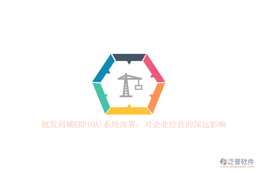 批發(fā)商城ERP(OA)系統(tǒng)部署：對企業(yè)經(jīng)營的深遠(yuǎn)影響
