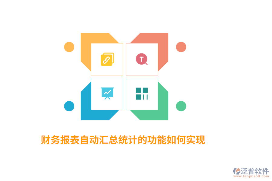 財(cái)務(wù)報(bào)表自動(dòng)匯總統(tǒng)計(jì)的功能如何實(shí)現(xiàn)？