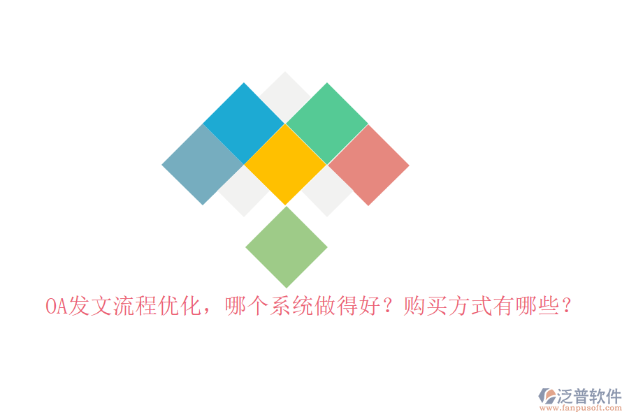 OA發(fā)文流程優(yōu)化，哪個(gè)系統(tǒng)做得好？購(gòu)買(mǎi)方式有哪些？