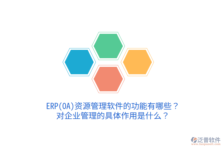 ERP(OA)資源管理軟件的功能有哪些？對企業(yè)管理的具體作用是什么？