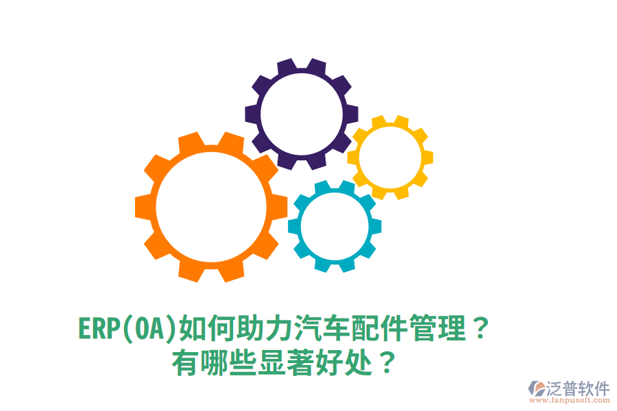 ERP(OA)如何助力汽車配件管理？有哪些顯著好處？
