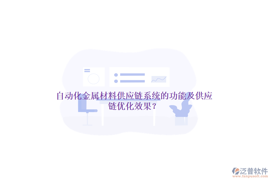 自動化金屬材料供應(yīng)鏈系統(tǒng)的功能及供應(yīng)鏈優(yōu)化效果？