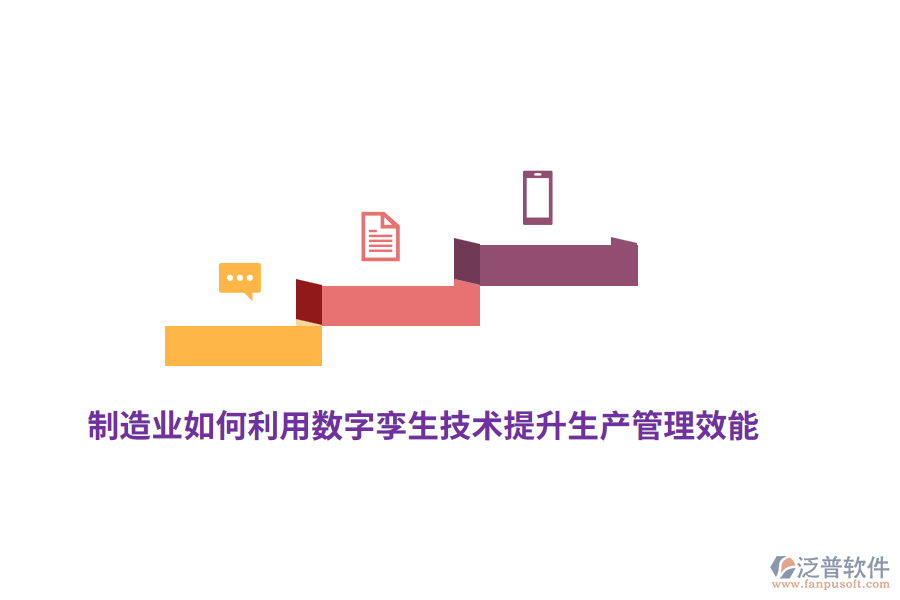 制造業(yè)如何利用數(shù)字孿生技術(shù)提升生產(chǎn)管理效能？