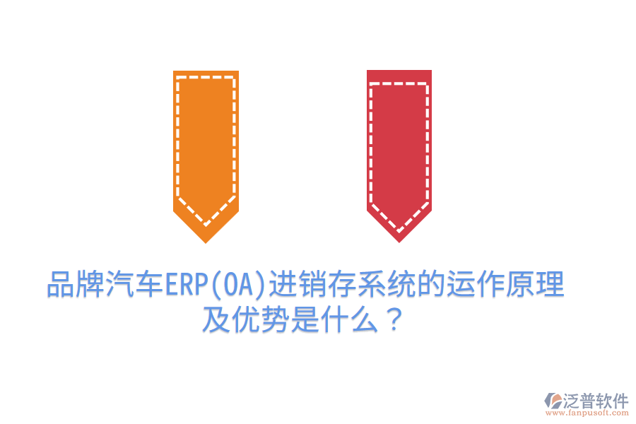 品牌汽車ERP(OA)進銷存系統(tǒng)的運作原理及優(yōu)勢是什么？