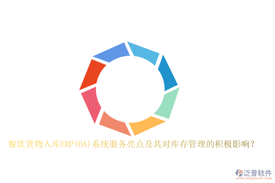 餐飲貨物入庫ERP(OA)系統(tǒng)服務(wù)亮點(diǎn)及其對庫存管理的積極影響？