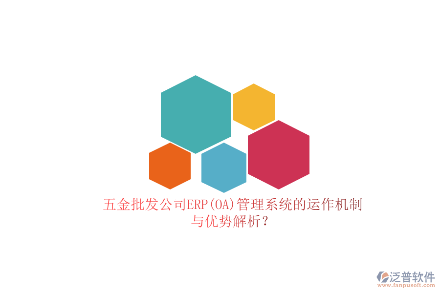 五金批發(fā)公司ERP(OA)管理系統(tǒng)的運(yùn)作機(jī)制與優(yōu)勢(shì)解析？