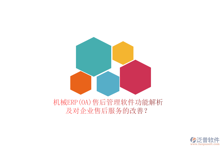 機(jī)械ERP(OA)售后管理軟件功能解析及對(duì)企業(yè)售后服務(wù)的改善？