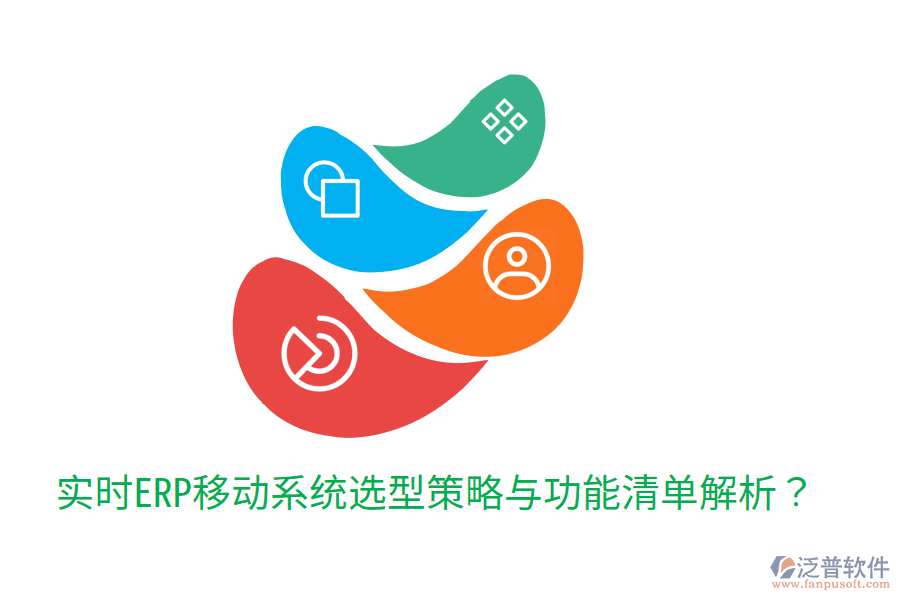  實(shí)時(shí)ERP移動(dòng)系統(tǒng)選型策略與功能清單解析？