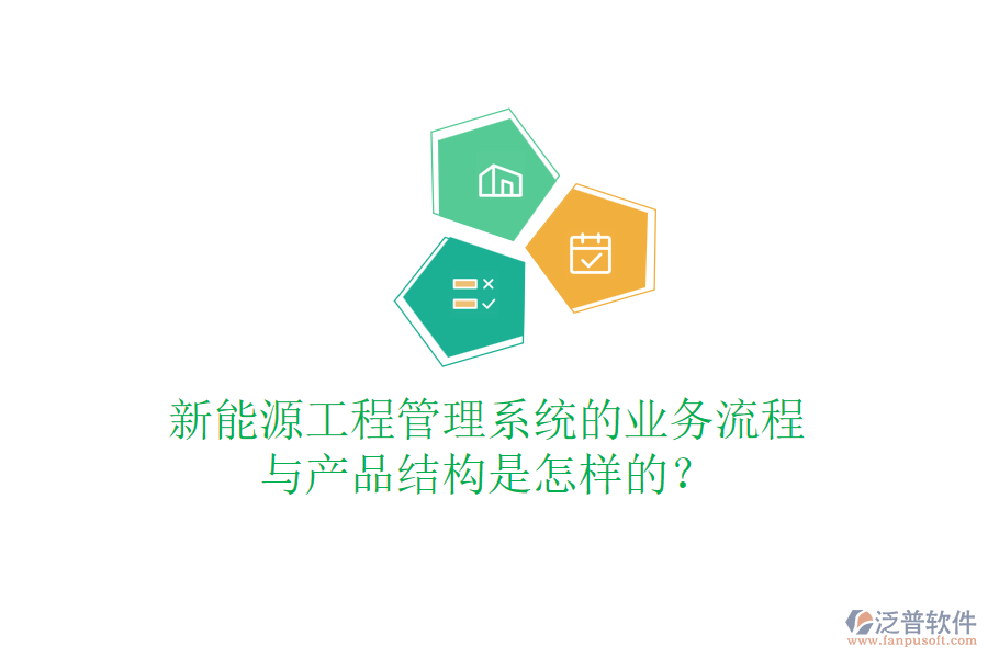 新能源工程管理系統(tǒng)的業(yè)務(wù)流程與產(chǎn)品結(jié)構(gòu)是怎樣的?