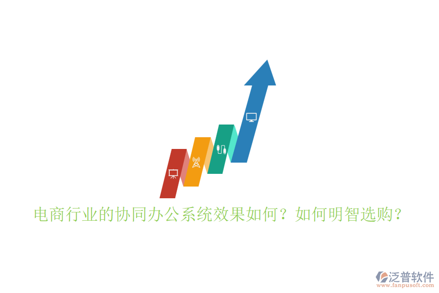 電商行業(yè)的協(xié)同辦公系統(tǒng)效果如何？如何明智選購？