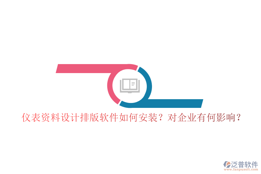 儀表資料設(shè)計(jì)排版軟件如何安裝？對企業(yè)有何影響？