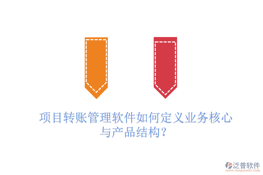項目轉賬管理軟件如何定義業(yè)務核心與產(chǎn)品結構？