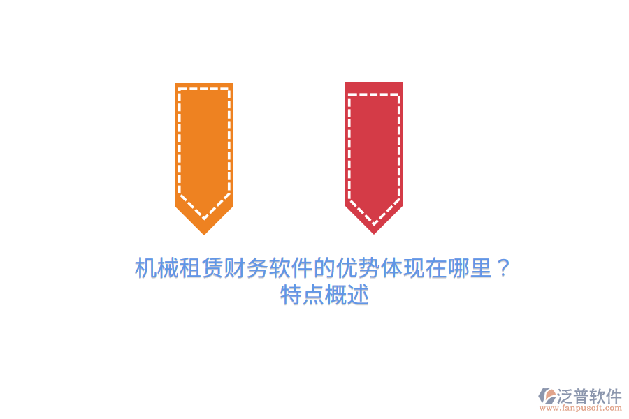 機械租賃財務(wù)軟件的優(yōu)勢體現(xiàn)在哪里？特點概述