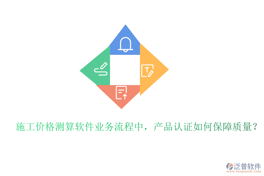 施工價格測算軟件業(yè)務(wù)流程中，產(chǎn)品認(rèn)證如何保障質(zhì)量？