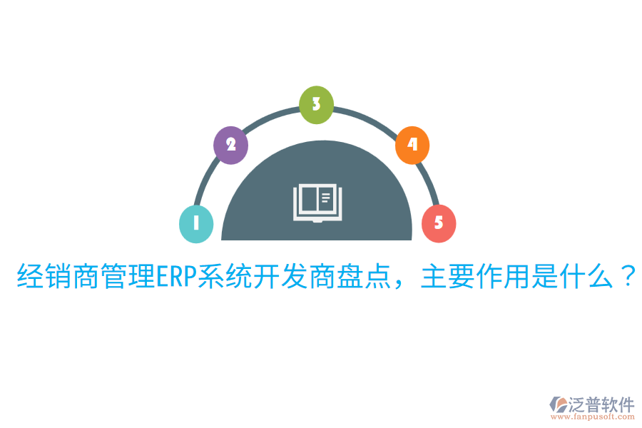  經(jīng)銷(xiāo)商管理ERP系統(tǒng)開(kāi)發(fā)商盤(pán)點(diǎn)，主要作用是什么？