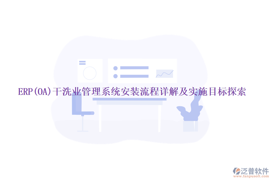 ERP(OA)干洗業(yè)管理系統(tǒng)安裝流程詳解及實施目標(biāo)探索