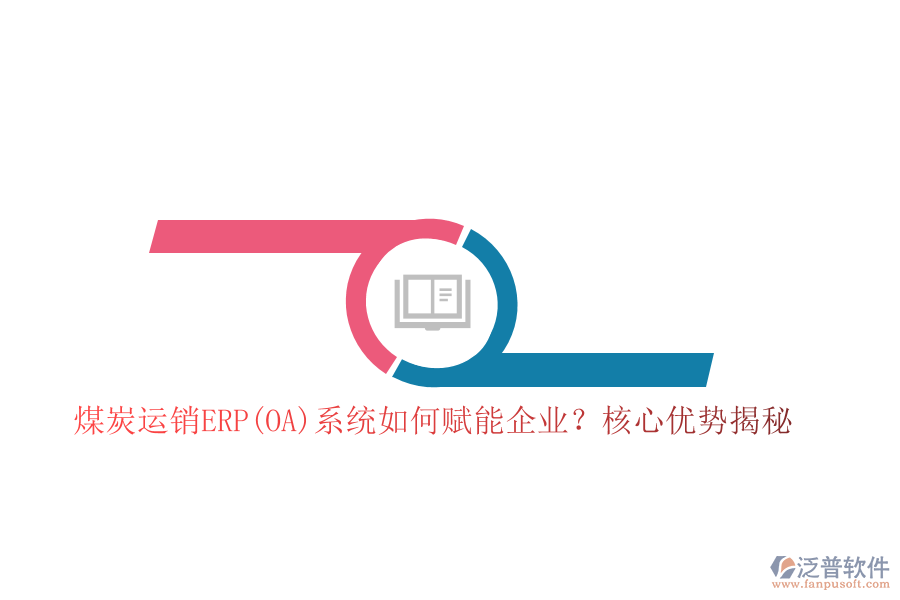 煤炭運(yùn)銷ERP(OA)系統(tǒng)如何賦能企業(yè)？核心優(yōu)勢揭秘！