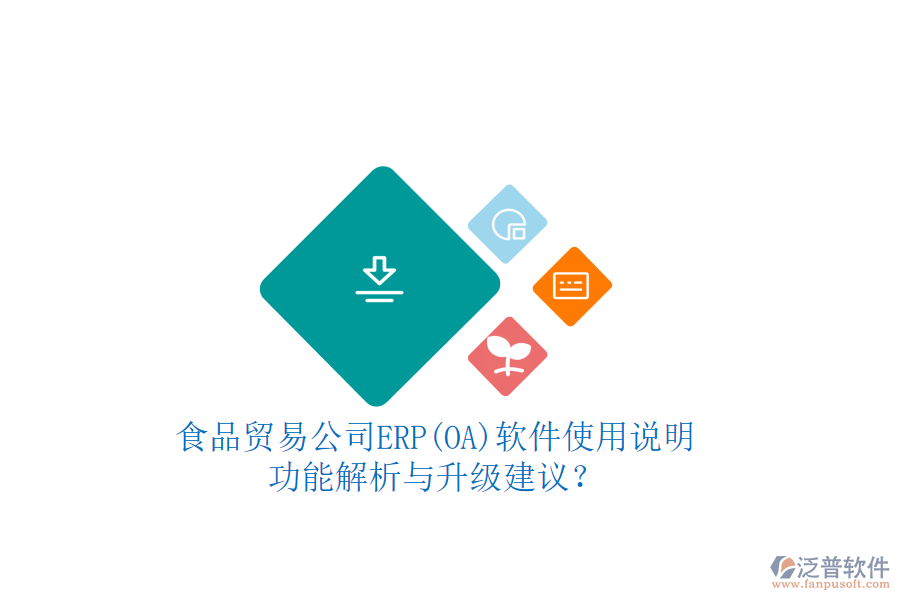 食品貿(mào)易公司ERP(OA)軟件使用說明：功能解析與升級建議？