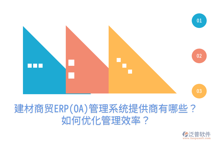 建材商貿(mào)ERP(OA)管理系統(tǒng)提供商有哪些？如何優(yōu)化管理效率？