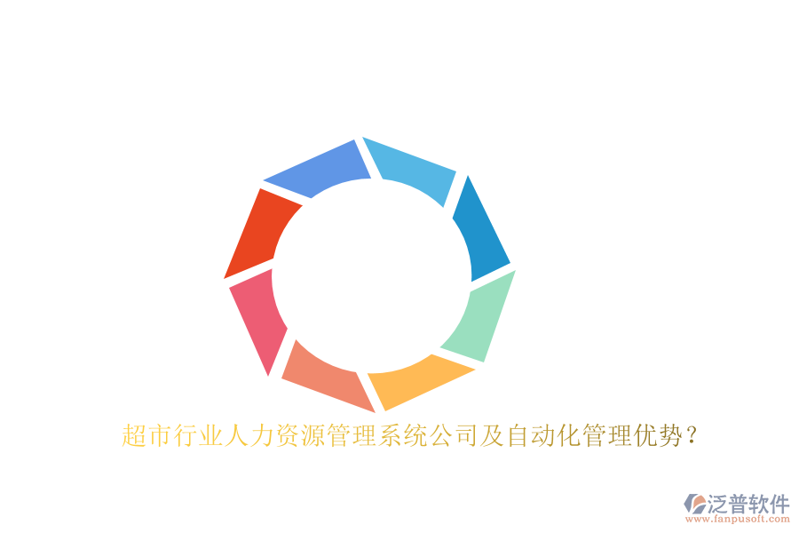 超市行業(yè)人力資源管理系統(tǒng)公司及自動(dòng)化管理優(yōu)勢(shì)?