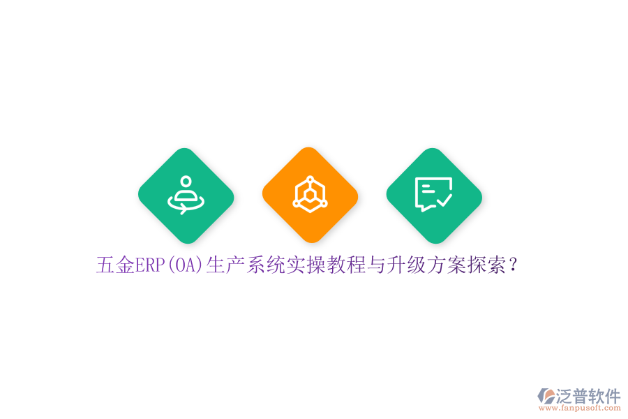 五金ERP(OA)生產(chǎn)系統(tǒng)實(shí)操教程與升級(jí)方案探索？