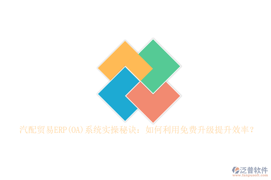 汽配貿(mào)易ERP(OA)系統(tǒng)實(shí)操秘訣：如何利用免費(fèi)升級(jí)提升效率？