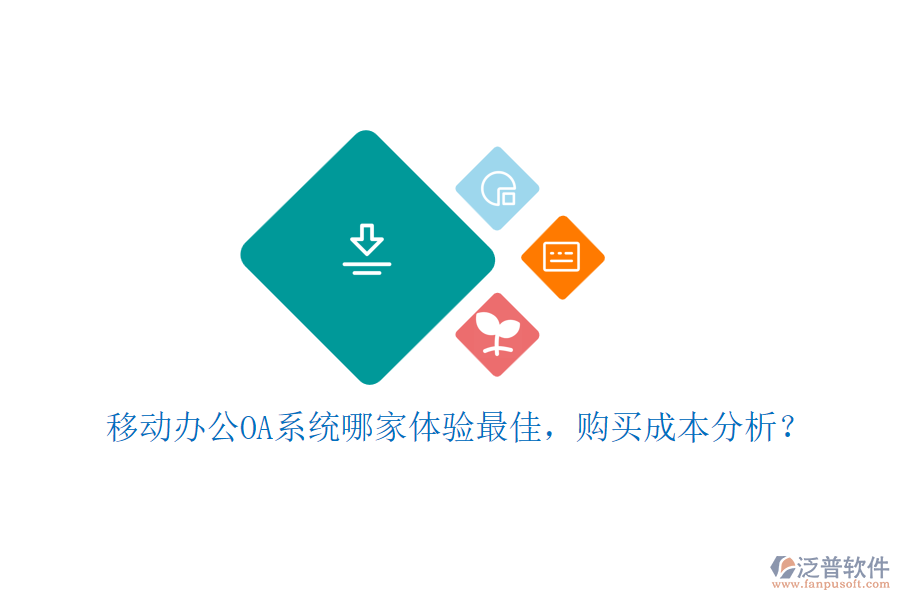 移動(dòng)<a href=http://m.theonlineadagency.com/oa/ target=_blank class=infotextkey>辦公OA系統(tǒng)</a>哪家體驗(yàn)最佳，購(gòu)買(mǎi)成本分析？