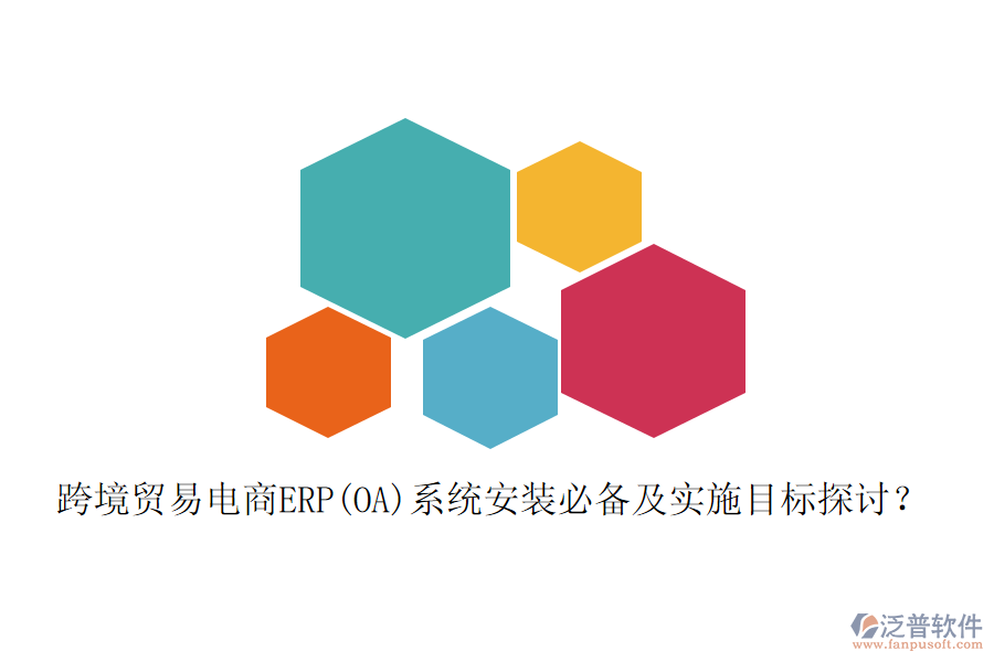 跨境貿易電商ERP(OA)系統(tǒng)安裝必備及實施目標探討？