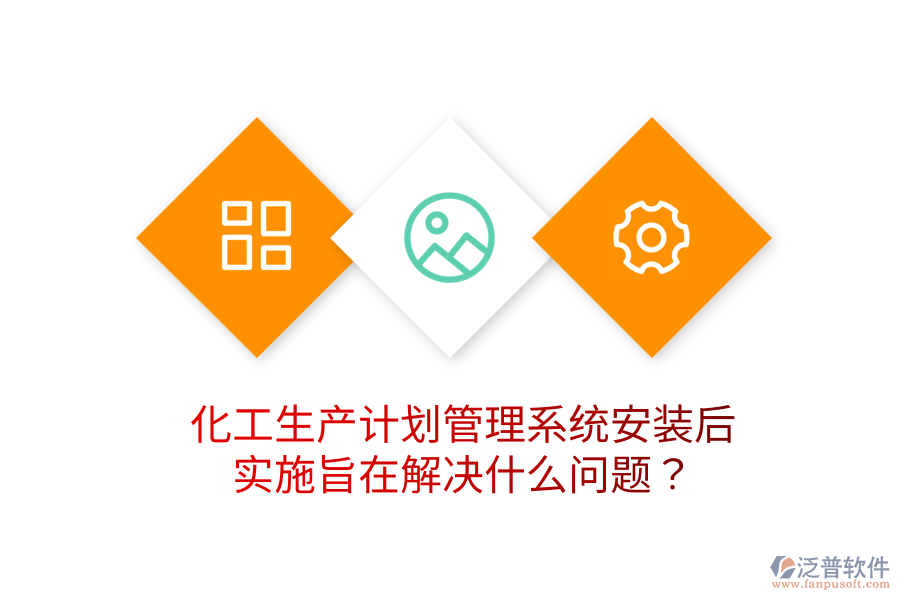  化工生產(chǎn)計劃管理系統(tǒng)安裝后，實施旨在解決什么問題？