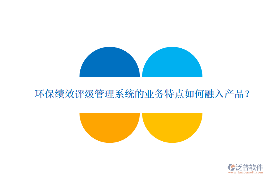 環(huán)保績(jī)效評(píng)級(jí)管理系統(tǒng)的業(yè)務(wù)特點(diǎn)如何融入產(chǎn)品？