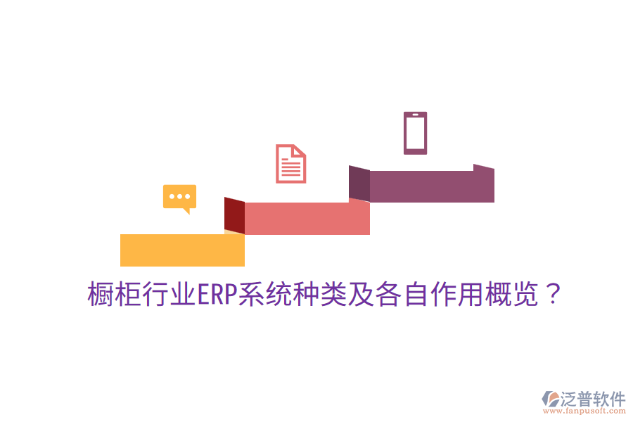  櫥柜行業(yè)ERP系統(tǒng)種類及各自作用概覽？