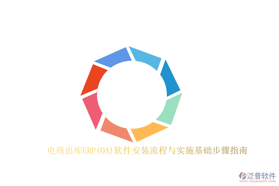 電商出庫ERP(OA)軟件安裝流程與實(shí)施基礎(chǔ)步驟指南