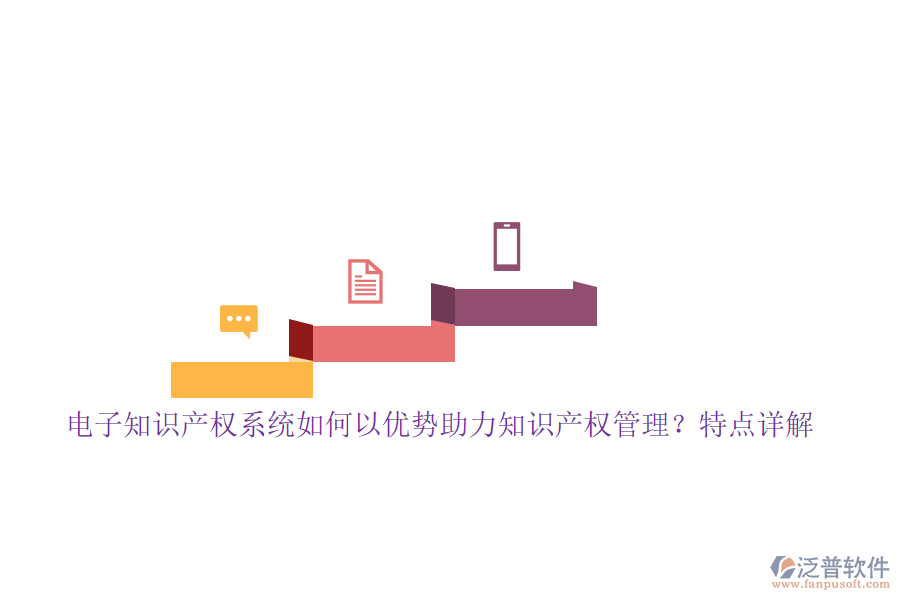 電子知識(shí)產(chǎn)權(quán)系統(tǒng)如何以優(yōu)勢(shì)助力知識(shí)產(chǎn)權(quán)管理？特點(diǎn)詳解