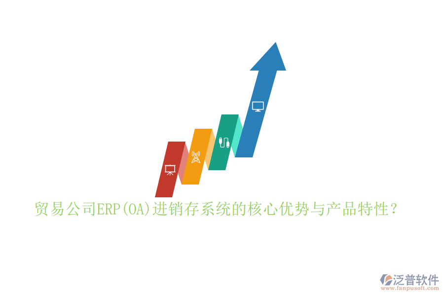 貿(mào)易公司ERP(OA)進(jìn)銷存系統(tǒng)的核心優(yōu)勢(shì)與產(chǎn)品特性？