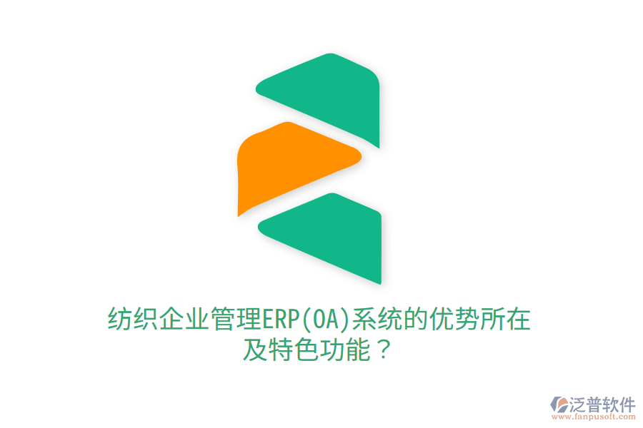 紡織<a href=http://m.theonlineadagency.com/gongsi/xt/ target=_blank class=infotextkey>企業(yè)管理</a>ERP(OA)系統(tǒng)的優(yōu)勢所在及特色功能？