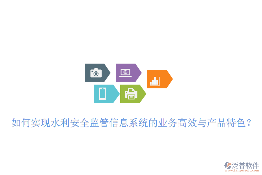 如何實(shí)現(xiàn)水利安全監(jiān)管信息系統(tǒng)的業(yè)務(wù)高效與產(chǎn)品特色？