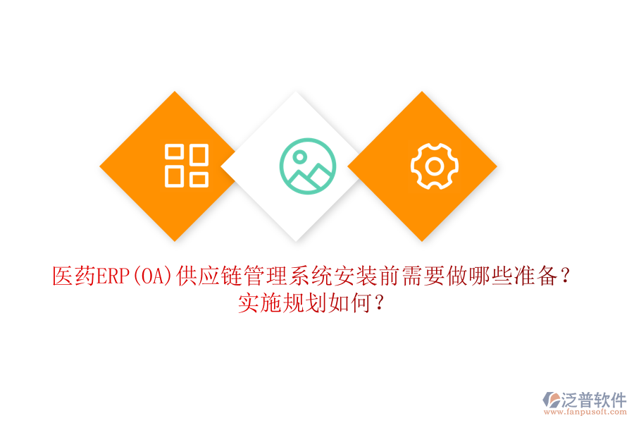 醫(yī)藥ERP(OA)供應(yīng)鏈管理系統(tǒng)安裝前需要做哪些準(zhǔn)備？實(shí)施規(guī)劃如何？