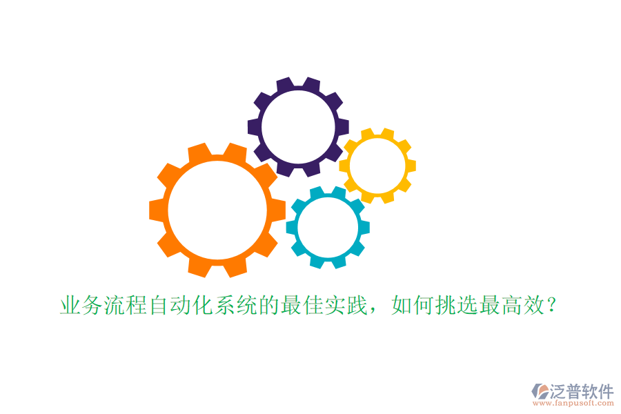業(yè)務流程自動化系統(tǒng)的最佳實踐，如何挑選最高效？