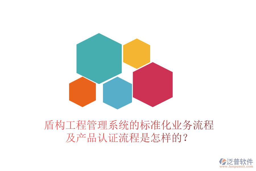 盾構工程管理系統(tǒng)的標準化業(yè)務流程及產(chǎn)品認證流程是怎樣的？