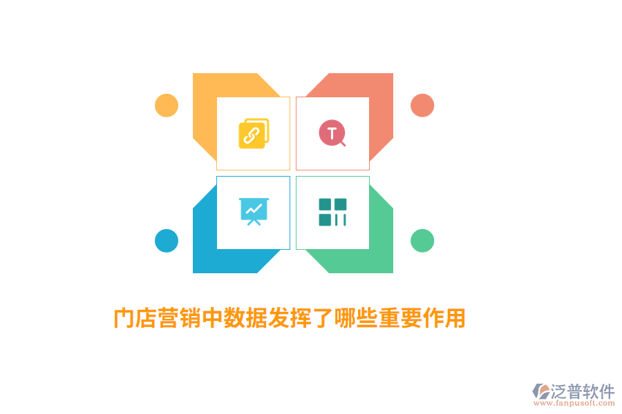 門(mén)店?duì)I銷中數(shù)據(jù)發(fā)揮了哪些重要作用?