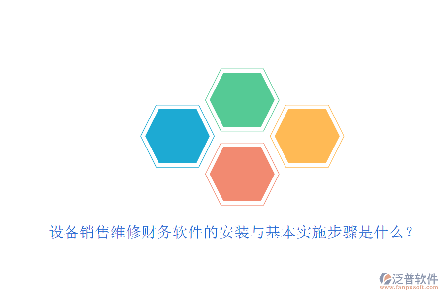 設(shè)備銷售維修財務(wù)軟件的安裝與基本實施步驟是什么？