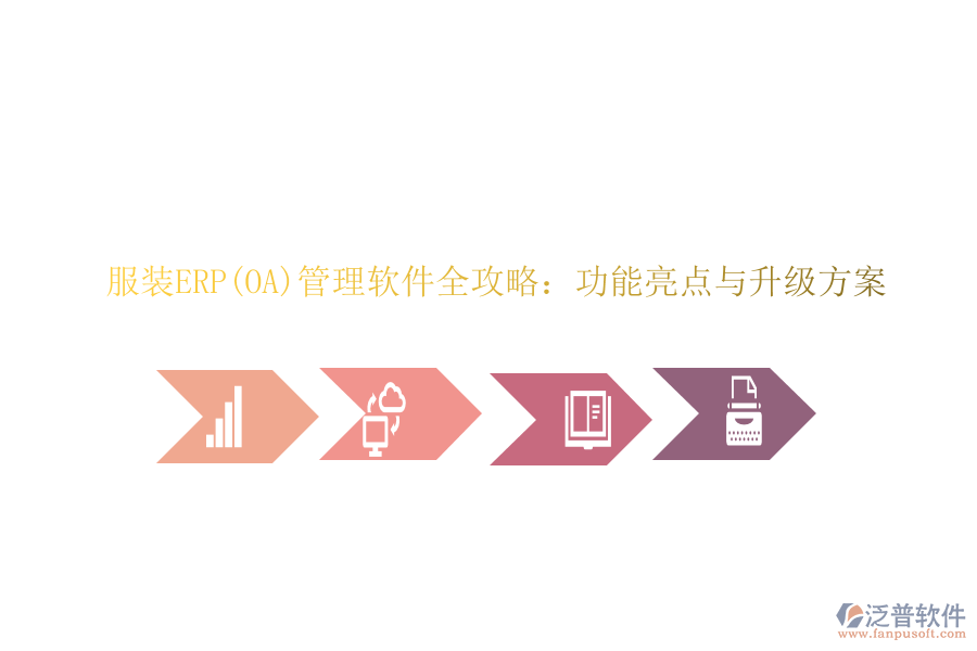 服裝ERP(OA)管理軟件全攻略：功能亮點與升級方案
