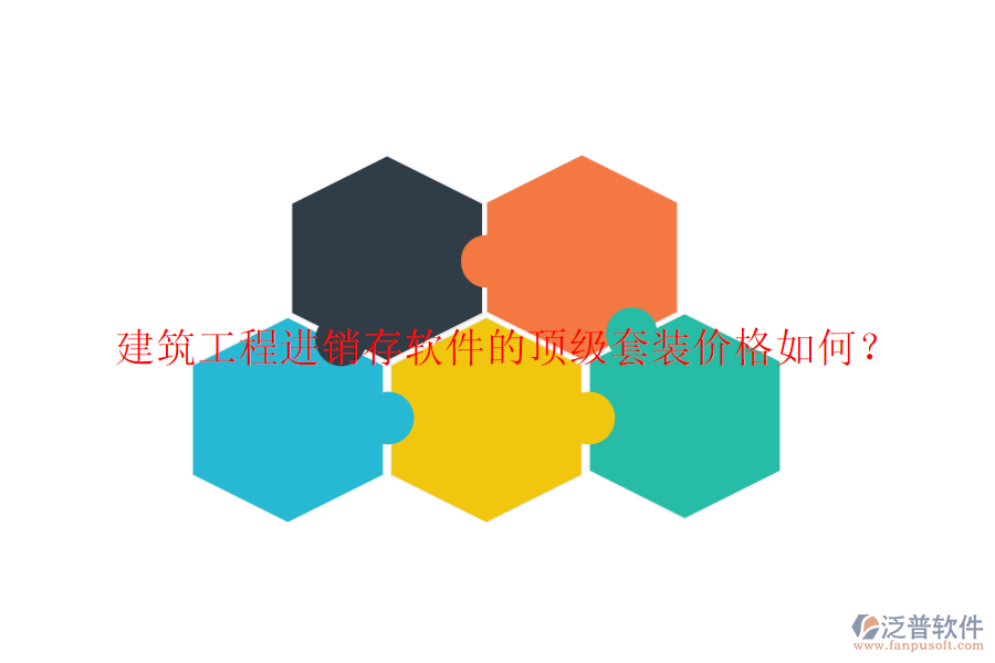 建筑工程進(jìn)銷存軟件的頂級套裝價格如何？