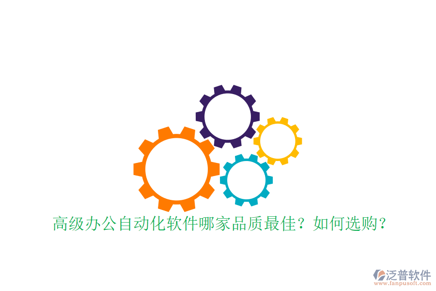 高級(jí)辦公自動(dòng)化軟件哪家品質(zhì)最佳？如何選購(gòu)？