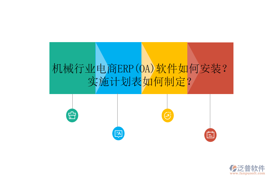 機(jī)械行業(yè)電商ERP(OA)軟件如何安裝？實(shí)施計(jì)劃表如何制定？